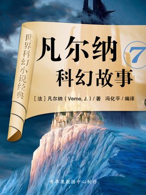 cover image of 凡尔纳科幻故事7